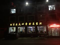 门面-北京龙庆四季香农家饭庄·灶台鱼·碳烤虹鳟鱼(龙庆峡店)