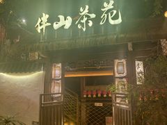 -伴山茶苑·围炉煮茶