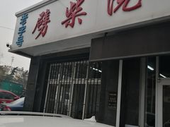 门面-劈柴院锅贴(沈阳路店)