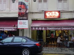 -味香园传统甜品店(牛车水店)