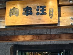 -肉串汪(西便门店)