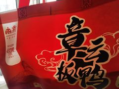 -章云板鸭(总店)