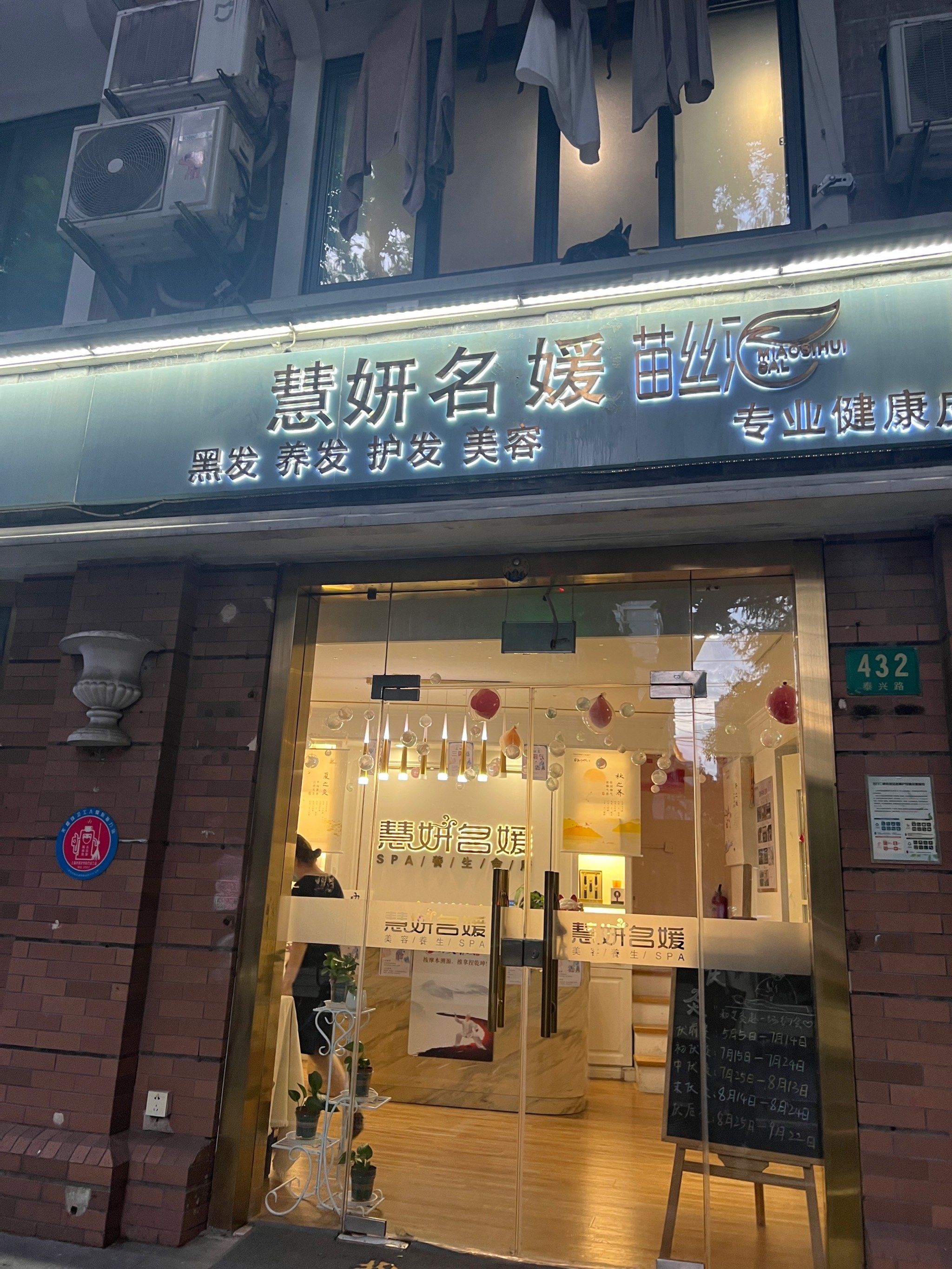 泰兴路上的一家皮肤管理店