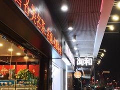 门面-红荔村肠粉(岗厦店)