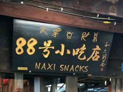 门面-88号小吃店·经典云南菜·地道纳西美食