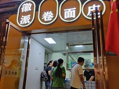 门面-小竖点徽派卷面皮(洪都店)
