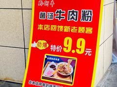 -黔阿牛菌汤牛肉粉全牛火锅(喷水池店)