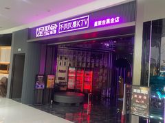 -星聚会KTV(合生汇黑金店)
