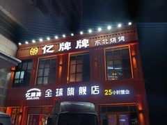 -亿牌牌东北烧烤(博物馆旗舰店)