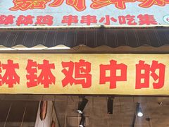 -嘉州鲜知味钵钵鸡(奎星楼店)