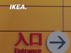 -宜家家居(西安未央商场店)