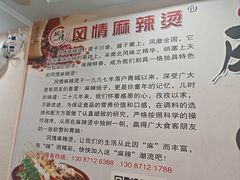 -风情居麻辣烫总店