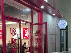 -高嗲嗲·湘味爆炒王(新城科技园店)