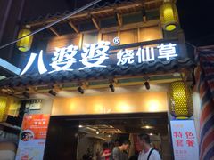 门面-八婆婆烧仙草(曾厝垵店)