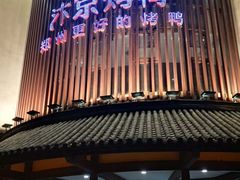 门面-煜丰汴京烤鸭(福彩路店)