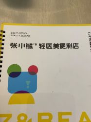 -张小熊连锁轻医美