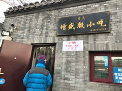 门面-增盛魁小吃店