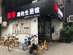 门面-富春汤包生煎馆(春晖店)