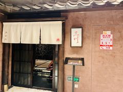 -三川·十酒Izakaya(南昌路店)