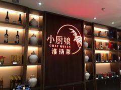 -小厨娘淮扬菜(六合欢乐港店)