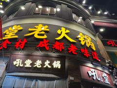 -吼堂老火锅(太古里总店)