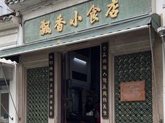 -飘香小食店(国平路店)