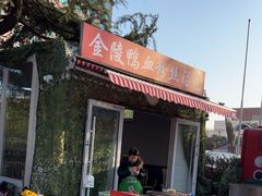 -金原鸭血粉丝汤·汤包·脆皮烤鸭(南京博物院店)