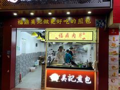门面-煎意浓·吴记煎包(交通路店)