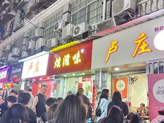 -卢庄(江汉路店)