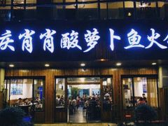 门面-肖肖酸萝卜鱼火锅(总店)