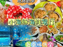 -小海豚•老字号海鲜餐厅(天涯店)