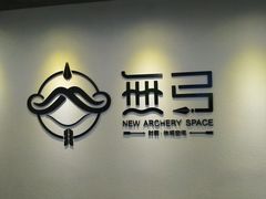 -無弓射箭俱乐部(领展中心城店)