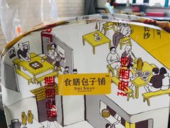 -食膳公园包子铺(烈士公园店)