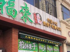 -大福来锅巴菜(古文化街店)