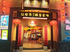 -年辉渔村·非遗传承餐厅(新丰江店)