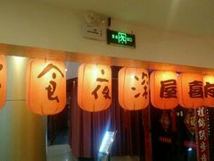 -有喜屋·深夜食堂(北京西路店)