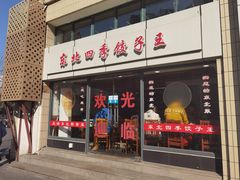 门面-东北四季饺子王(华山路店)