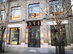 门面-都一处烧麦馆(前门店)