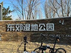 -东郊湿地公园
