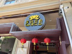 -天荷菜根·闽南素食自助(刺桐北路店)