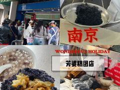 -芳婆糕团店(王府大街店)
