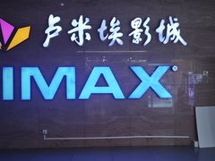 -卢米埃影城(长楹天街IMAX激光店)