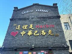 -中华巴洛克风情街