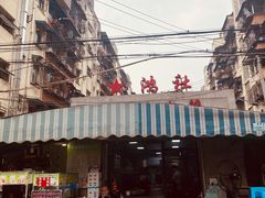 -星鸿社重庆老火锅
