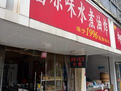 -南昌原味水煮油炸(六眼井店)