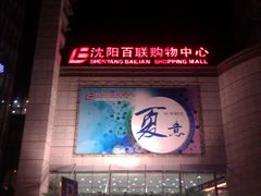 门面-沈阳百联购物中心(青年大街店)