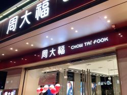 -周大福CHOW TAI FOOK(南翔老街店)