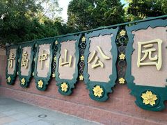 -青岛中山公园-索道售票处