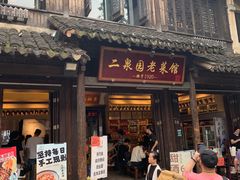 -新万鑫银丝面·非遗无锡味(惠山古镇店)