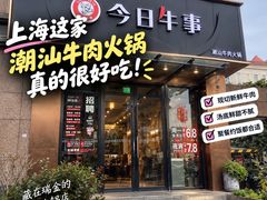 -今日牛事潮汕鲜牛肉火锅(瑞金店)